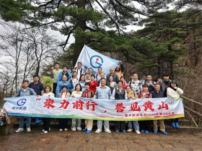 誉丰能源黄山六日游